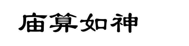 庙算如神