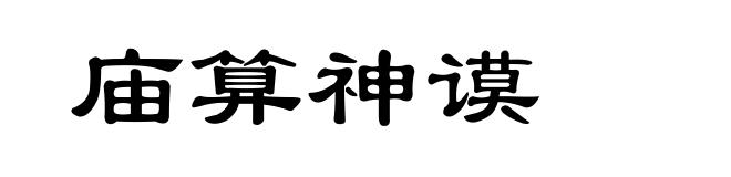 庙算神谟