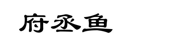 府丞鱼