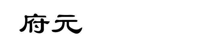 府元