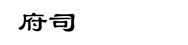 府司