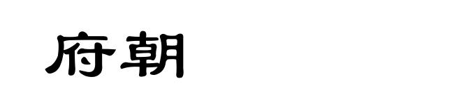府朝