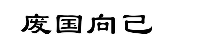 废国向己