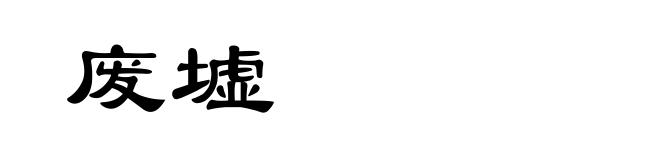 废墟