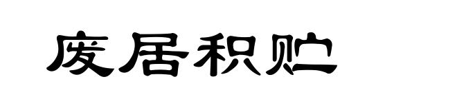 废居积贮
