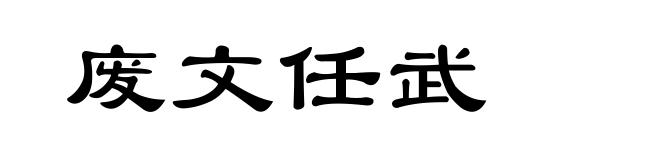 废文任武