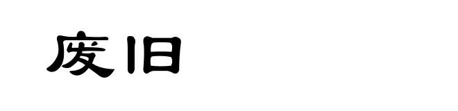 废旧