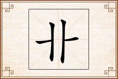 卝怎么写
