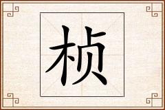 桢怎么写
