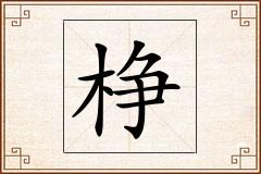 棦怎么写