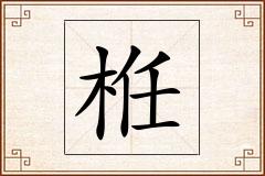 栣怎么写