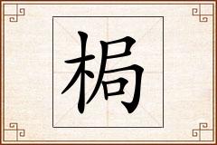 梮怎么写