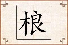 桹怎么写