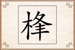 桻怎么写