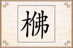 梻怎么写