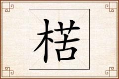 楛怎么写