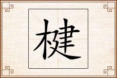 楗怎么写