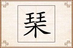 琹怎么写