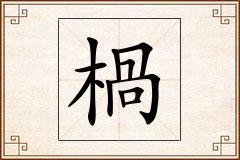 楇怎么写