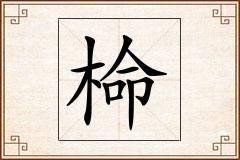 椧怎么写