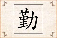 勤怎么写