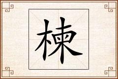楝怎么写