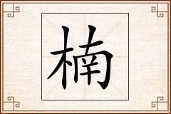 楠怎么写