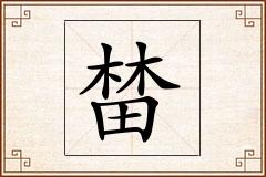 榃怎么写