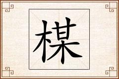 楳怎么写