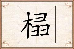 榋怎么写