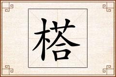 榙怎么写