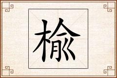楡怎么写