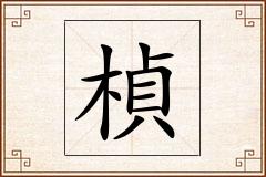 楨怎么写