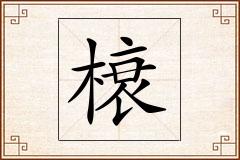 榱怎么写
