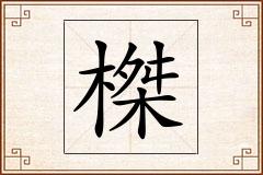 榤怎么写
