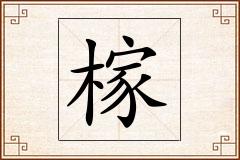 榢怎么写