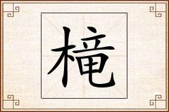 槞怎么写
