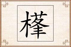 樥怎么写