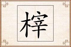 榟怎么写