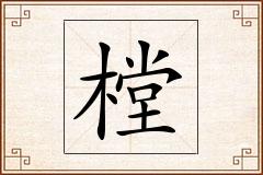 樘怎么写