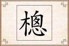 樬怎么写