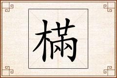 樠怎么写