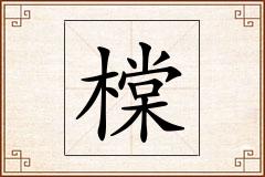 橖怎么写