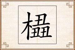 橻怎么写