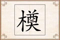 橂怎么写