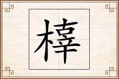 橭怎么写