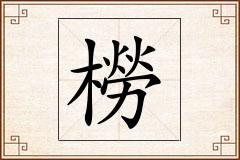 橯怎么写