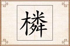 橉怎么写