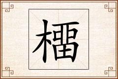 橊怎么写