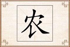 农怎么写